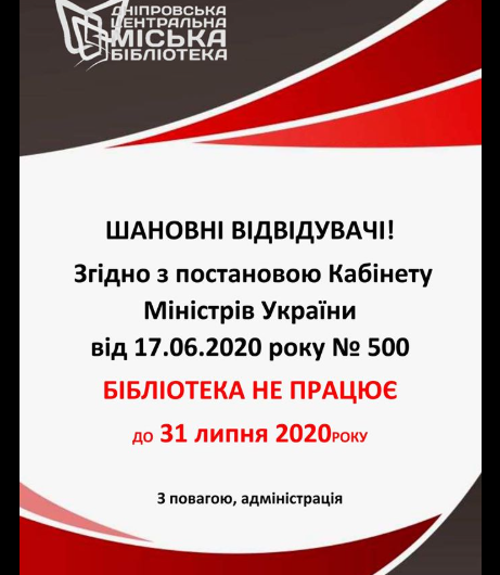 Мэрия Днепра и её гумполитики «забыли» вывести городские библиотеки с карантина