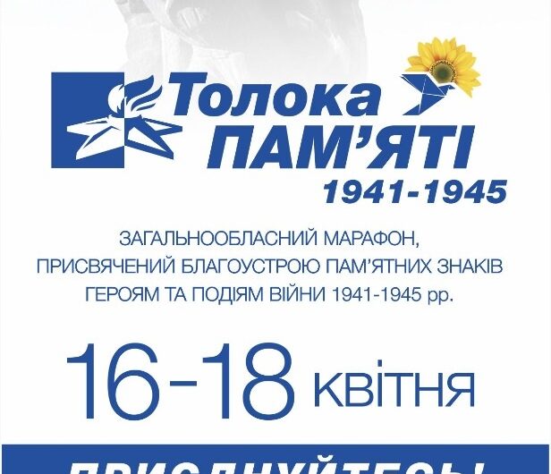 Стартовал региональный марафон сохранения памятников войны 1941-1945 годов – «Толока Памяти»