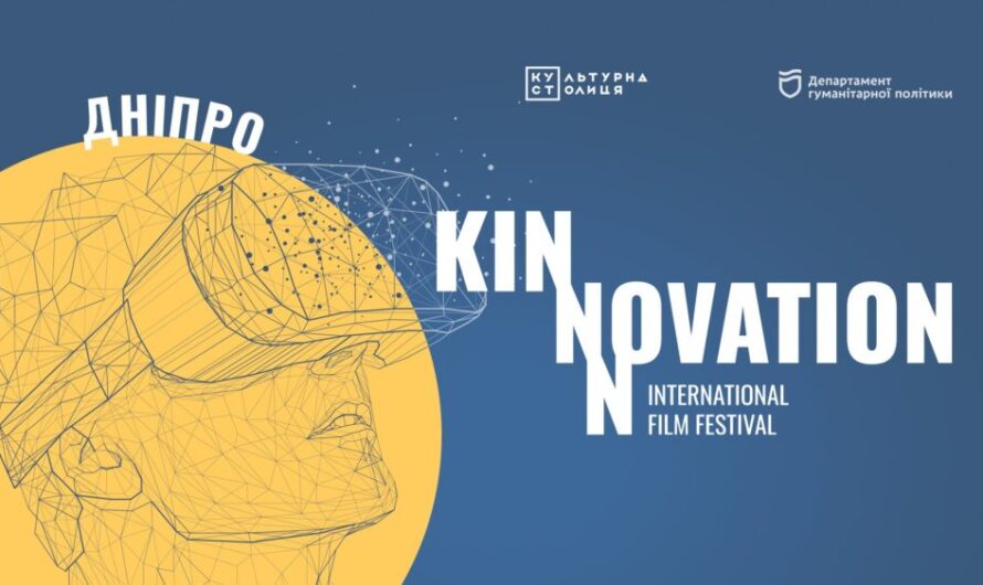 Совершенно бесплатно: в Днепре первый в Европе фестиваль инновационного кино!