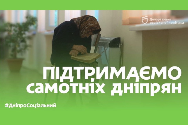 Поддержим одиноких, беспомощных горожан! — призыв гумдепа мэрии Днепра