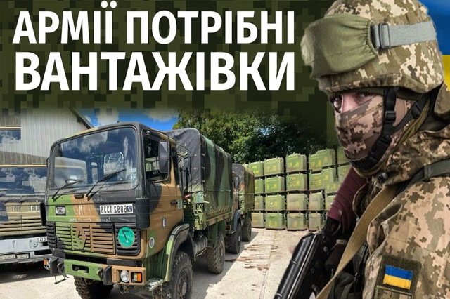 Горожан призвали собрать деньги на 500 грузовиков для армии