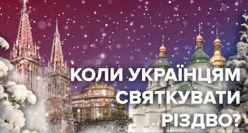 Священный Синод ПЦУ разрешил своим верующим (приходам) отмечать Рождество Христово 25 декабря