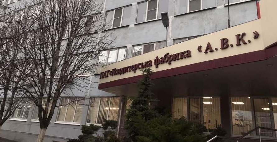 У Дніпрі виставили на продаж кондитерську фабрику «АВК» за 82,7 млн грн
